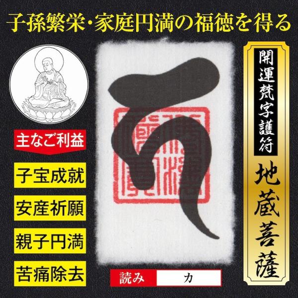 子宝 安産 開運梵字護符「地蔵菩薩」 パウチ お守り 子孫繁栄・家庭円満の福徳を得るの強力な護符（財...