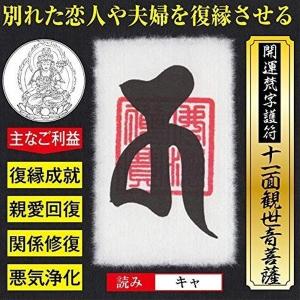 復縁 開運梵字護符 十一面観音菩薩 パウチ お守り