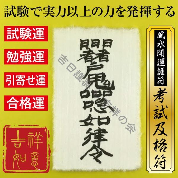 受験合格グッズ 風水開運護符「考試及格符」 パウチ お守り 成績UP 試験運 勉強運 合格運アップ ...