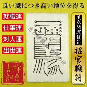 就職活動 就活のお守り 風水開運護符「招官職符」 パウチ 就職運・仕事運・出世運アップ！効果絶大 開運グッズ（財布に入る名刺サイズ）