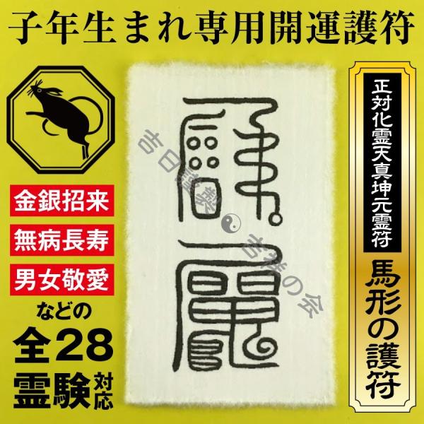 子年 ねずみ年 お守り 干支 開運護符 パウチ 金運 恋愛運 健康運 何事も全てうまくいく強力な護符...