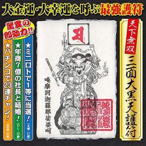 【大富豪運】三面大黒天 護符 金運 財運 勝負運 宝くじ運 爆上がりの強力な護符 お守り（はがきサイズ）｜295150