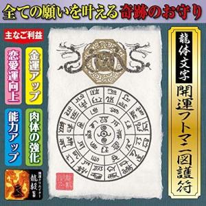 奇跡のお守り 龍体文字 開運フトマニ図護符 金運アップ・縁結び・体力強化 全ての願いを叶え大開運に導く強力な護符