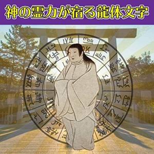 【金運 龍体文字】金運がアップする奇跡のお守り...の詳細画像1