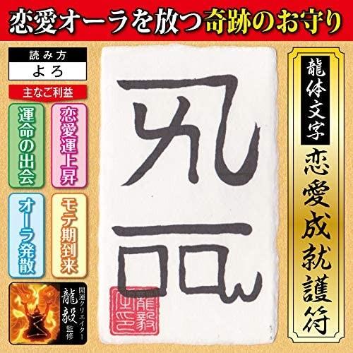 【恋愛運 龍体文字】恋愛オーラを放つ奇跡のお守り「龍体文字・恋愛成就護符 よろ」 開運クリエイター龍...