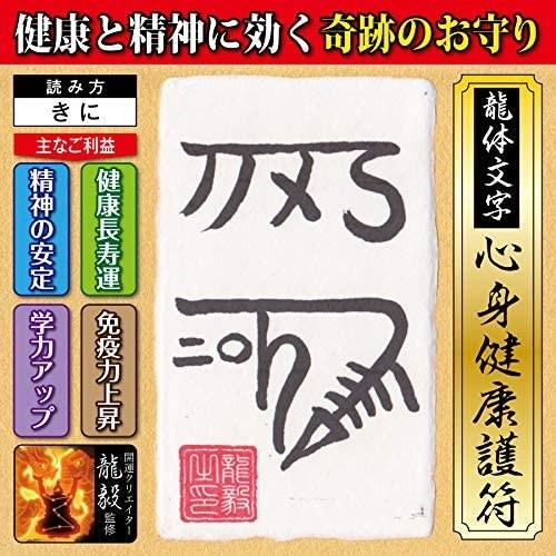 【心身健康 龍体文字】健康と精神を強化する奇跡のお守り「龍体文字・心身健康護符 きに」 開運クリエイ...
