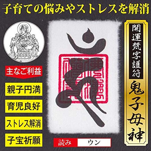 【子供の悩み解消】開運梵字護符「鬼子母神」 お守り 子育ての悩みを解消して子供との関係を良好にする強...