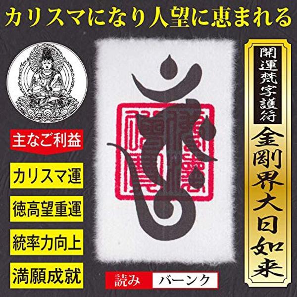 【カリスマ運】開運梵字護符「金剛界大日如来」 お守り カリスマオーラ 圧倒的なリーダーシップを発揮 ...