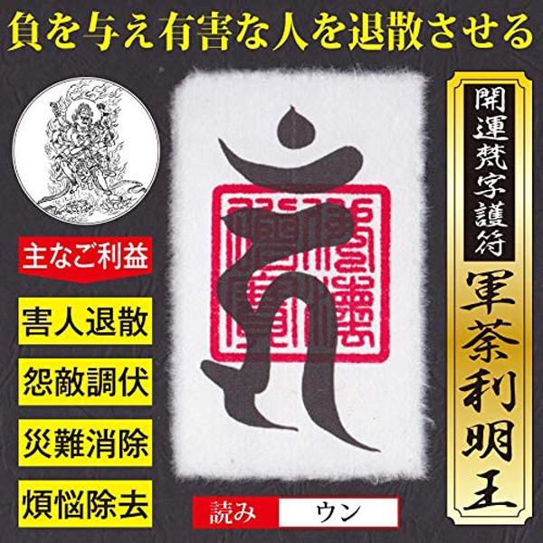 【有害な人を退散させる】開運梵字護符「軍荼利明王」 お守り 有害な人や負の影響を与える人を退散させる...