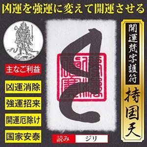 縁切り 開運梵字護符「伊舎那天」お守り 悪縁・腐れ縁・因縁の相手と縁
