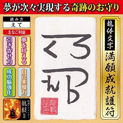 【夢実現 龍体文字】夢が次々実現する奇跡のお守り「龍体文字・満願成就護符 えて」 パウチ  開運クリ...