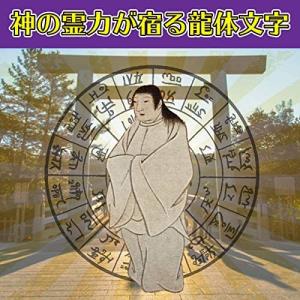 【夢実現 龍体文字】夢が次々実現する奇跡のお守...の詳細画像1