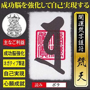 呪い返し 開運梵字護符「降三世明王」お守り 他人から受けた悪霊を払い