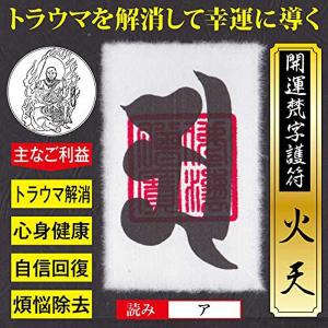 午年（うま年） 干支梵字護符 開運お守り 守護本尊「勢至菩薩」天然木