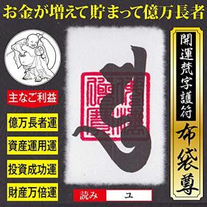 【億万長者】 開運梵字護符 「布袋尊」 パウチ お守り 投資資産運用が大成功 お金や財産がドンドン増える強力な護符 （財布に入るカードサイズ）の商品画像