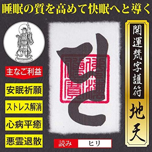 【安眠祈願】開運梵字護符「地天」 パウチ  お守り 睡眠の質を高め疲れやストレスをスッキリ解消 快眠...