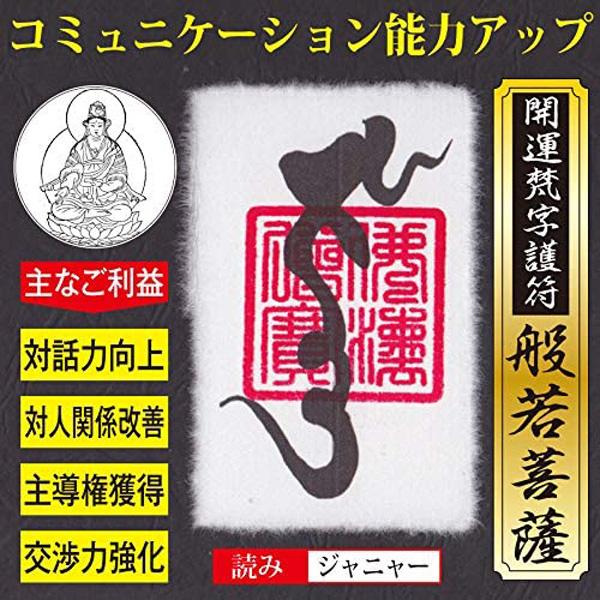 【対人関係】開運梵字護符「般若菩薩」 パウチ  お守り コミュニケーション能力 交渉力 対人関係が改...