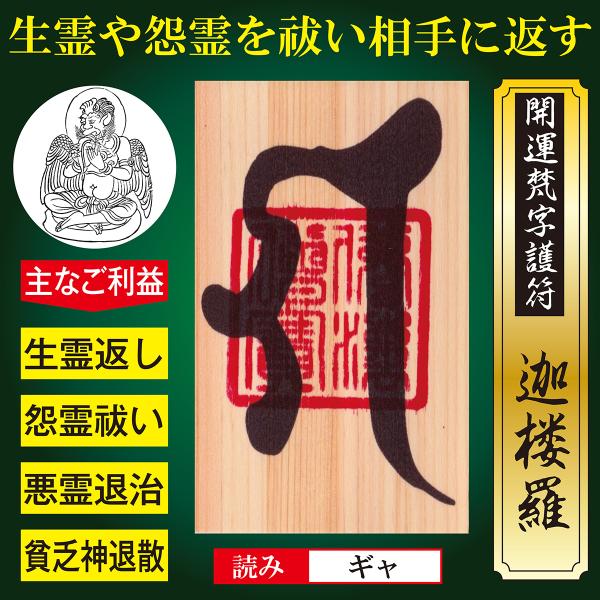 【生霊返し】開運梵字護符「迦楼羅」ひのき お守り 生霊や怨霊を祓い相手に飛ばし返す強力な護符  （財...