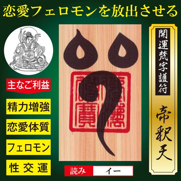 【モテフェロモン】開運梵字護符「帝釈天」ひのき お守り 本能を目覚めさせ恋愛フェロモンを放出させる強...