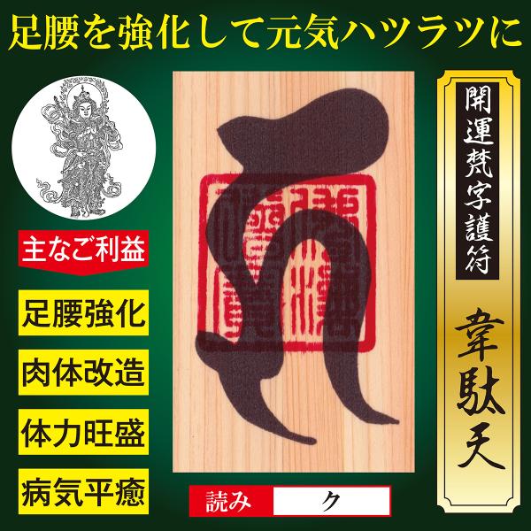 【足腰の強化】開運梵字護符「韋駄天」 ひのき お守り 足腰を強化して体力旺盛 肉体改造と病気平癒で元...