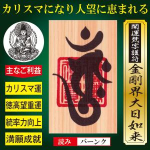 カリスマ運 開運梵字護符 金剛界大日如来 お守り カリスマオーラ 圧倒的なリーダーシップを発揮 人望に恵まれる強力な護符 名刺サイズ ひのき の最安値 価格比較 送料無料検索 Yahoo ショッピング