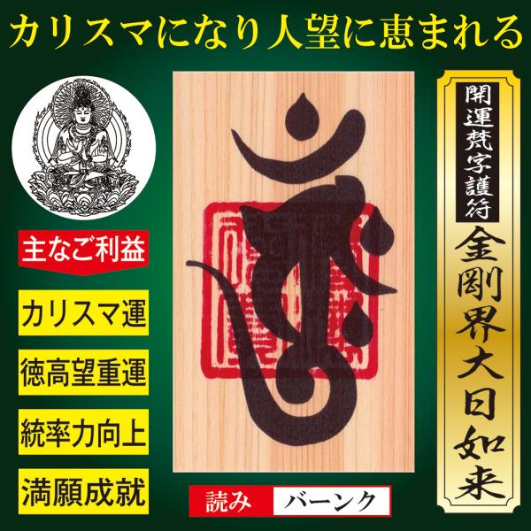 【カリスマ運】開運梵字護符「金剛界大日如来」 お守り カリスマオーラ 圧倒的なリーダーシップを発揮 ...