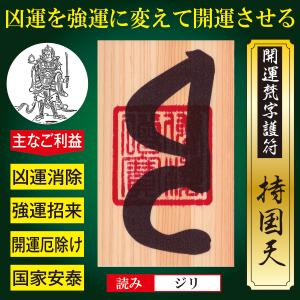 開運 梵字 護符 ギャンブル運 「毘沙門天」 ひのき お守り 勝負