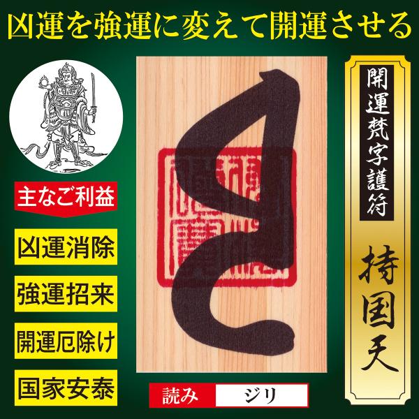 【人生大逆転】開運梵字護符「持国天」 ひのき お守り 凶運を強運に変える どん底から這い上がり大開運...