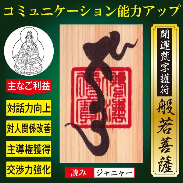 【対人関係】開運梵字護符「般若菩薩」 ひのき お守り コミュニケーション能力 交渉力が劇的にアップし...