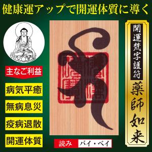 病気平癒】開運梵字護符「薬師如来」 お守り 良氣を全身に巡らせ