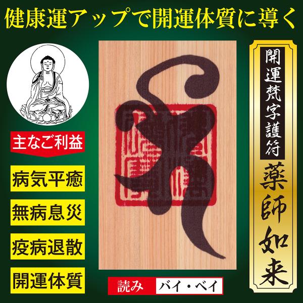 【病気平癒】開運梵字護符「薬師如来」 ひのき お守り 良氣を全身に巡らせて健康運アップ 開運体質に導...