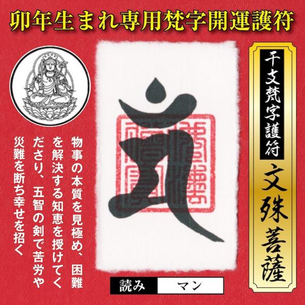 干支 梵字 護符 開運 お守り 卯年 (うさぎ年)守護本尊「文殊菩薩」 パウチ 金運 恋愛運 健康運...
