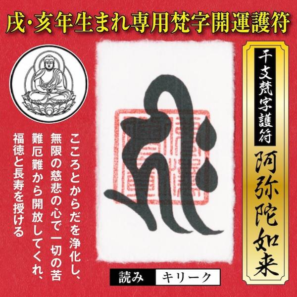 干支 梵字 護符 開運お守り 戌年(いぬ年)亥年(いのしし年) 守護本尊「阿弥陀如来」 パウチ 金運...