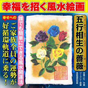 幸運を招く風水絵画「五行相生の薔薇」 パウチ 金運 成功運 出世運 恋愛運 結婚運 家庭運 健康運 ...