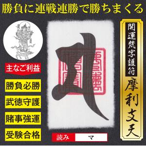 憑き物祓い】開運梵字護符「金剛夜叉明王」お守り 憑依した獣霊などの