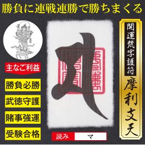 【勝負必勝】開運梵字護符「摩利支天」お守り あらゆる勝負に連戦連勝で勝ちまくる強力な護符（越前和紙：...