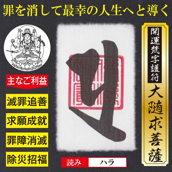 【起死回生】開運梵字護符「大随求菩薩」お守り 過去の罪をリセットして最幸の人生へと導く強力な護符（越...
