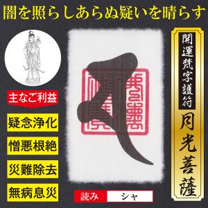 病気平癒】開運梵字護符「薬師如来」 お守り 良氣を全身に巡らせて健康