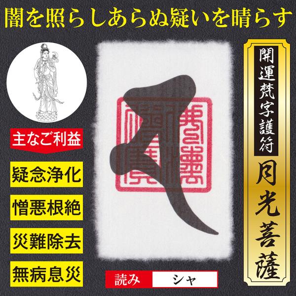 【疑いを晴らす】開運梵字護符「月光菩薩」お守り 慈悲の月光で闇を照らしあらぬ疑いを晴らす強力な護符（...