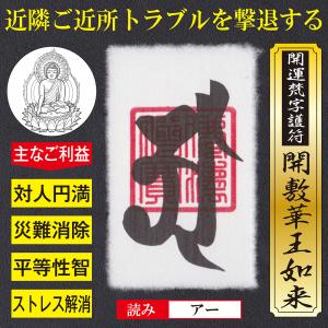 風水開運護符 交際相手に恵まれる「交際円満符」開運グッズ 強力な護符