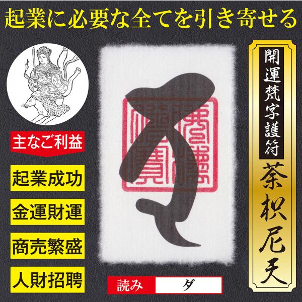 【起業成功】開運梵字護符「荼枳尼天」 パウチ お守り 独立・起業に必要な資金や人脈を引き寄せる強力な...