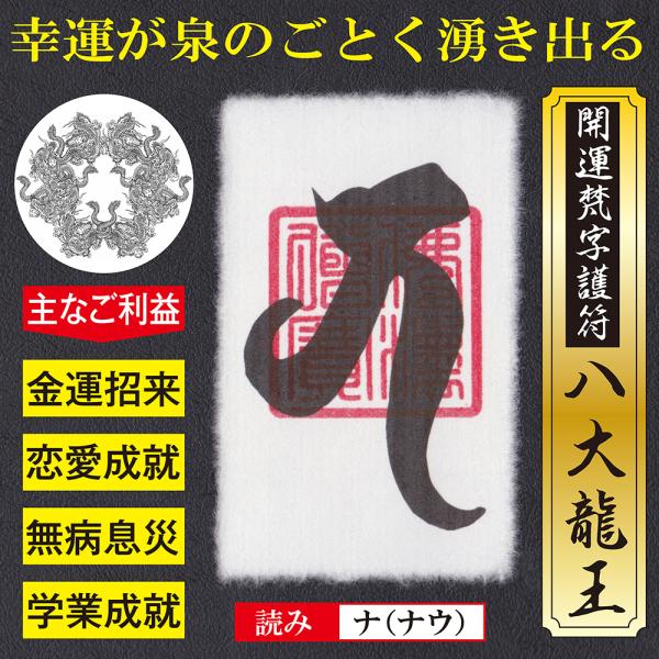 【八大開運】開運梵字護符「八大龍王」 パウチ お守り あらゆる幸運が泉のごとく湧き出る強力な護符 （...