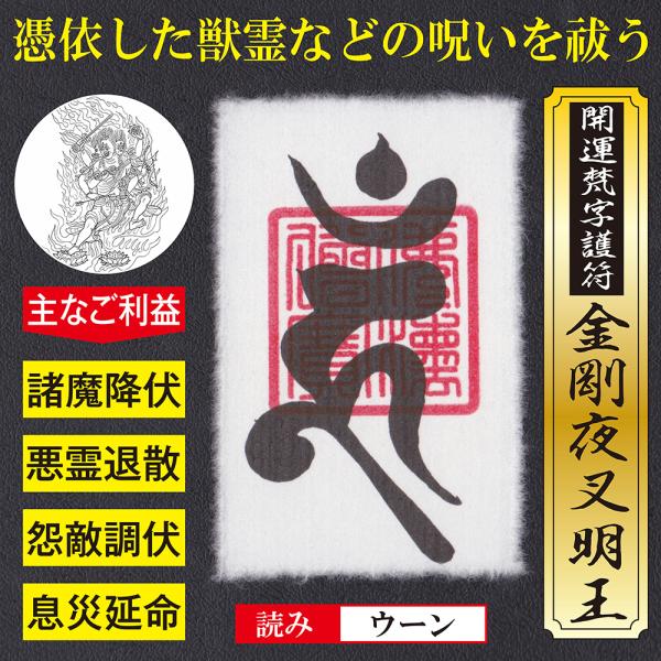 【憑き物祓い】開運梵字護符「金剛夜叉明王」 パウチ お守り 憑依した獣霊などの悪霊の祟りや呪いを祓う...
