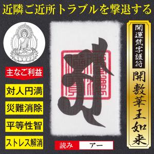 【ご近所トラブル撃退】開運梵字護符「開敷華王如来」 パウチ お守り 近隣住民とのご近所トラブルを撃退する強力な護符 （財布に入る名刺サイズ）｜295150