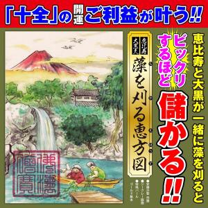 ギャンブル運 商売繁盛 恵比寿大黒・藻を刈る恵方図 金運 はがきサイズ