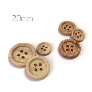 20mm（1個）：ナチュラル・天然素材の木ボタン（ウッドボタン）　縁あり定番型：IW-3000　手芸 ソーイング ハンドメイド 材料 資材 裁縫 釦