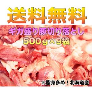 　北海道産　ギガ盛り豚切り落とし4.5ｋｇ（500ｇ×9袋）