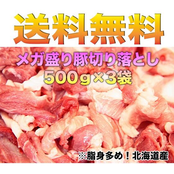 送料無料　メガ盛り豚切り落とし　500ｇ 3袋