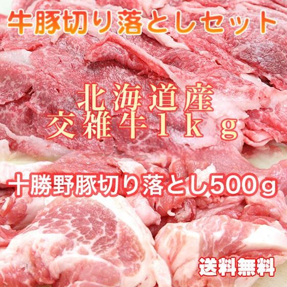送料無料　交雑牛・豚切り落としセット　1.5ｋｇ　
