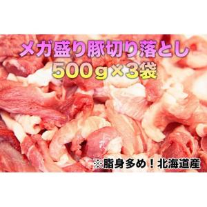 いつでもお得　メガ盛り豚切り落とし　500ｇ 3袋